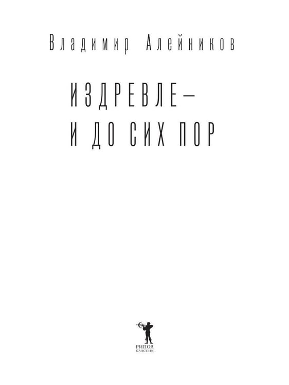Дополнительное изображение книги «Издревле - и до сих пор»