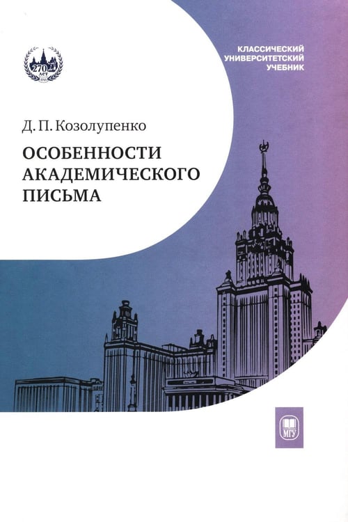 Дополнительное изображение книги «Особенности академического письма: Учебник»