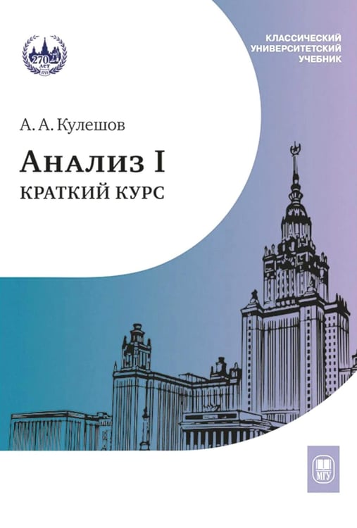 Обложка книги «Анализ I. Краткий курс: Учебник» — Кулешов Александр Андреевич, ISBN 9785190119800