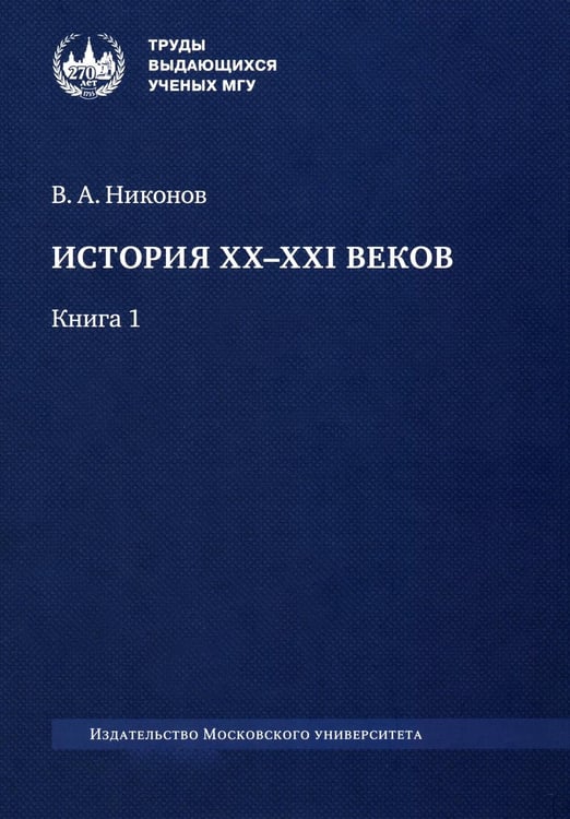 Дополнительное изображение книги «История XX-XXI веков. В 2 кн. Кн. 1»