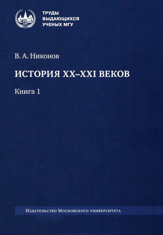 Обложка книги «История XX-XXI веков. В 2 кн. Кн. 1» — Никонов Вячеслав Алексеевич, ISBN 9785190119374
