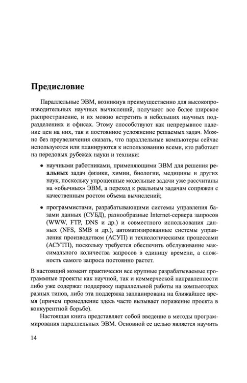 Дополнительное изображение книги «Основы параллельных вычислений: Учебник»