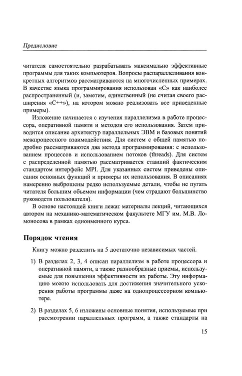 Дополнительное изображение книги «Основы параллельных вычислений: Учебник»