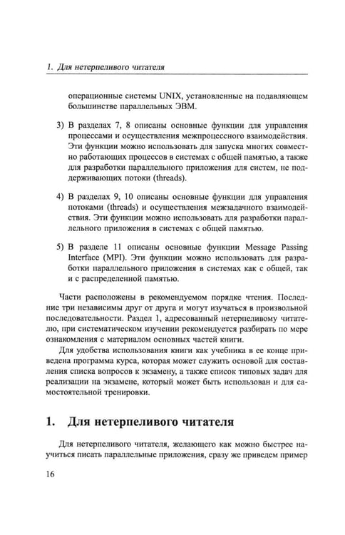 Дополнительное изображение книги «Основы параллельных вычислений: Учебник»