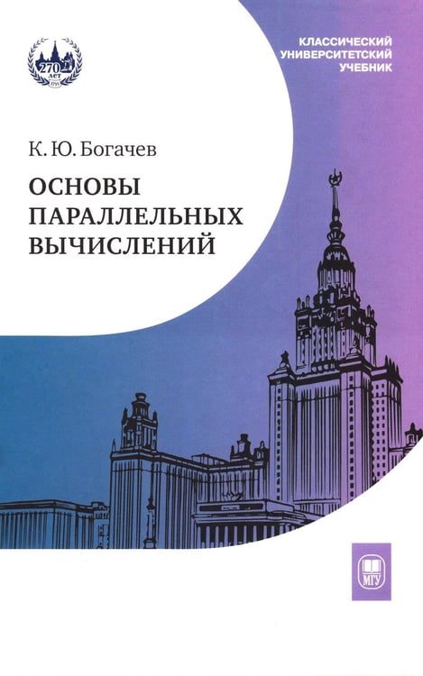 Дополнительное изображение книги «Основы параллельных вычислений: Учебник»