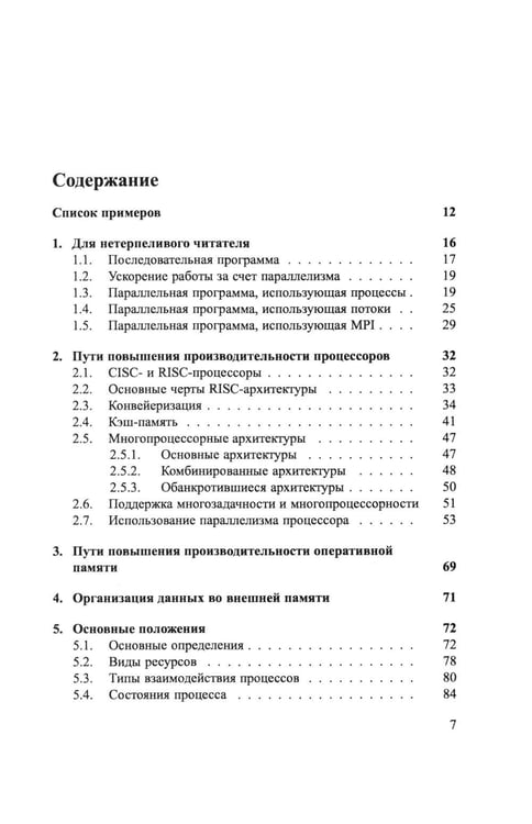 Дополнительное изображение книги «Основы параллельных вычислений: Учебник»