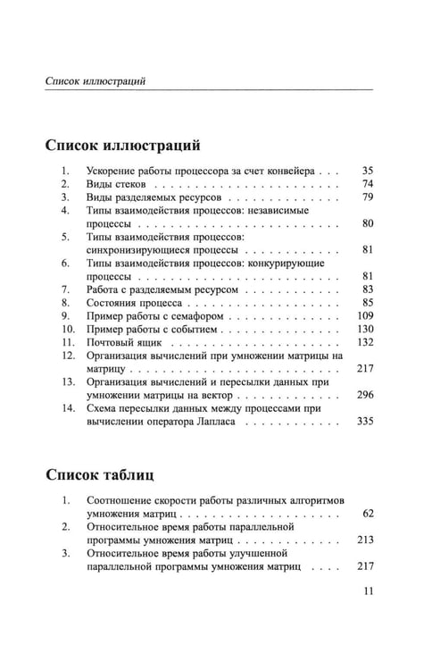 Дополнительное изображение книги «Основы параллельных вычислений: Учебник»
