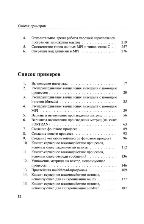 Дополнительное изображение книги «Основы параллельных вычислений: Учебник»