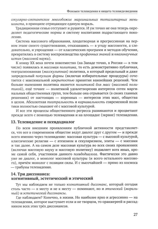 Дополнительное изображение книги «Теория телевидения: ТВ как неоязычество и как карнавал: курс лекций. 2-е изд»