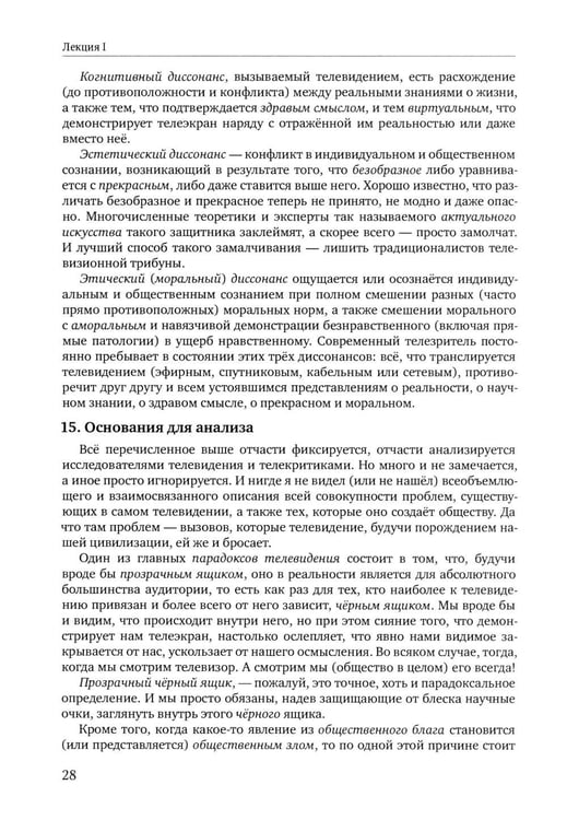 Дополнительное изображение книги «Теория телевидения: ТВ как неоязычество и как карнавал: курс лекций. 2-е изд»