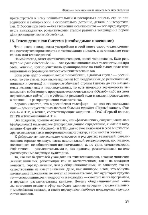 Дополнительное изображение книги «Теория телевидения: ТВ как неоязычество и как карнавал: курс лекций. 2-е изд»