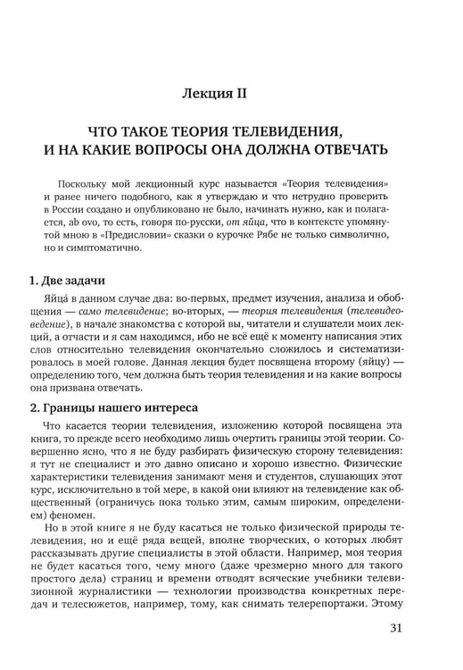 Дополнительное изображение книги «Теория телевидения: ТВ как неоязычество и как карнавал: курс лекций. 2-е изд»