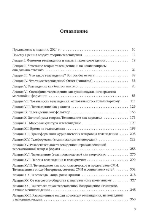 Дополнительное изображение книги «Теория телевидения: ТВ как неоязычество и как карнавал: курс лекций. 2-е изд»