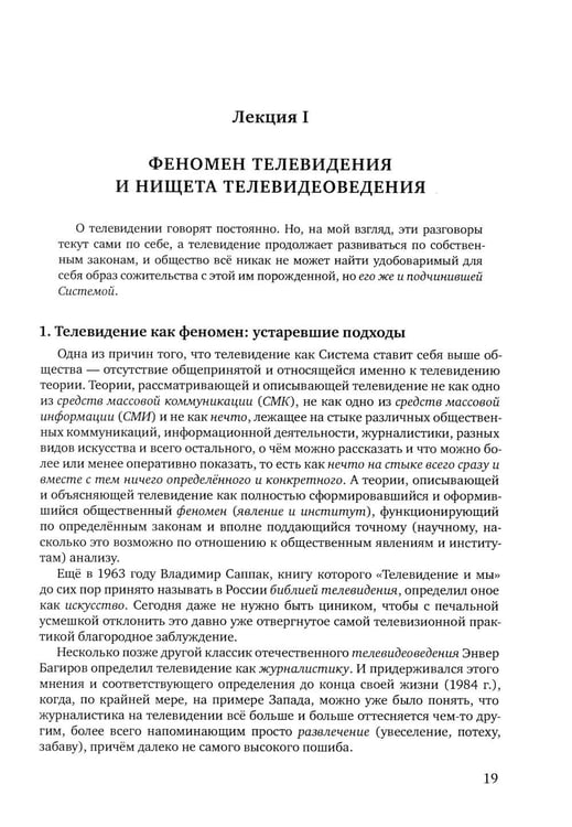 Дополнительное изображение книги «Теория телевидения: ТВ как неоязычество и как карнавал: курс лекций. 2-е изд»