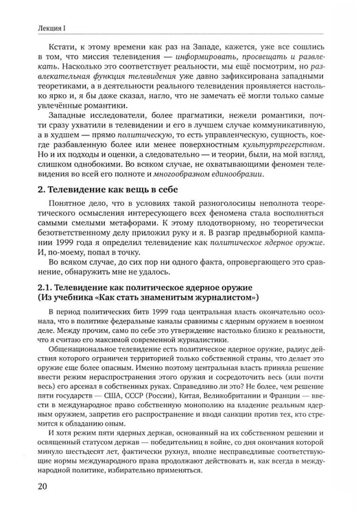 Дополнительное изображение книги «Теория телевидения: ТВ как неоязычество и как карнавал: курс лекций. 2-е изд»