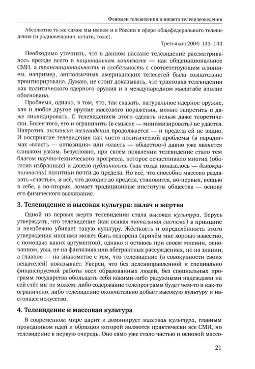 Дополнительное изображение книги «Теория телевидения: ТВ как неоязычество и как карнавал: курс лекций. 2-е изд»