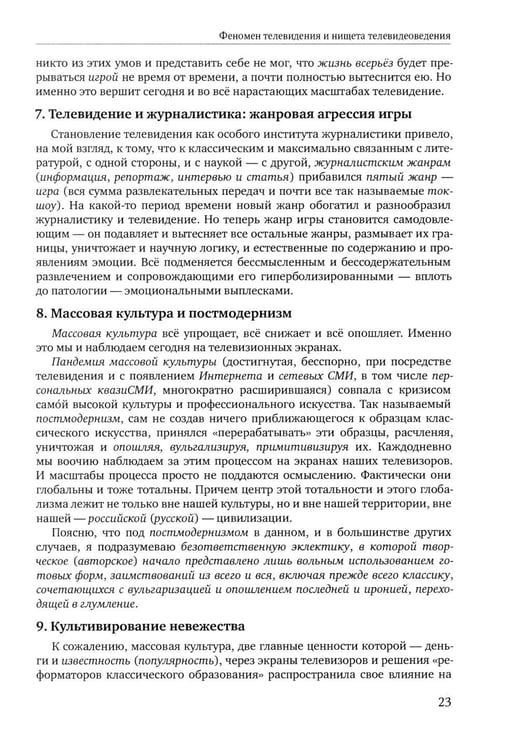Дополнительное изображение книги «Теория телевидения: ТВ как неоязычество и как карнавал: курс лекций. 2-е изд»