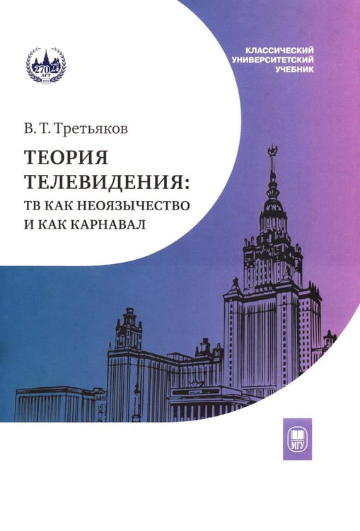 Обложка книги «Теория телевидения: ТВ как неоязычество и как карнавал: курс лекций. 2-е изд» — Третьяков Виталий Товиевич, ISBN 9785190120042