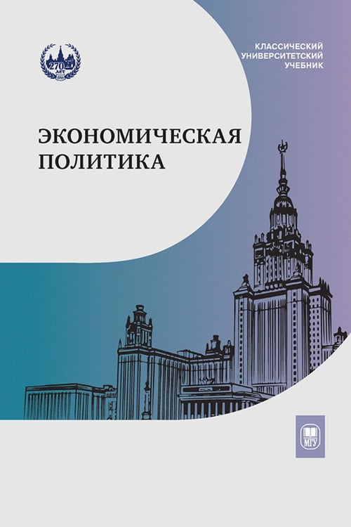 Дополнительное изображение книги «Экономическая политика: Учебник»