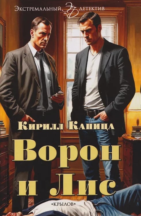 Обложка книги «Ворон и Лис» — Капица Кирилл Александрович, ISBN 9785422604821