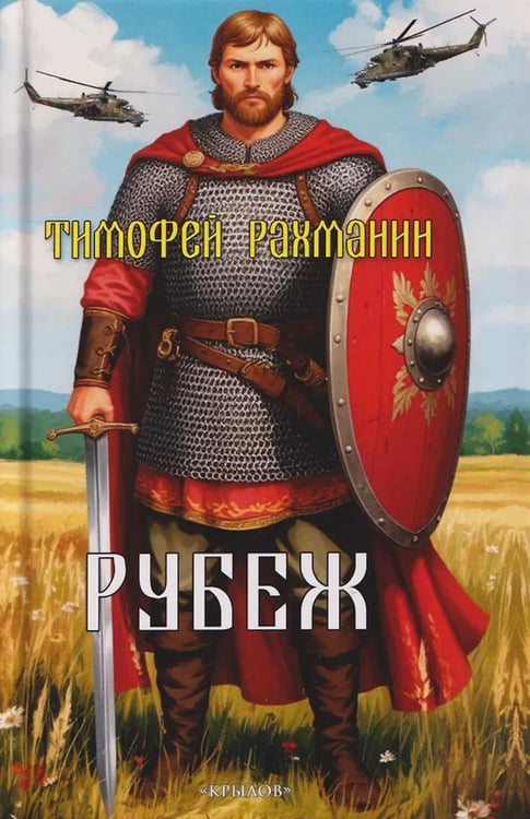 Обложка книги «Рубеж» — Рахманин Тимофей, ISBN 9785422604845