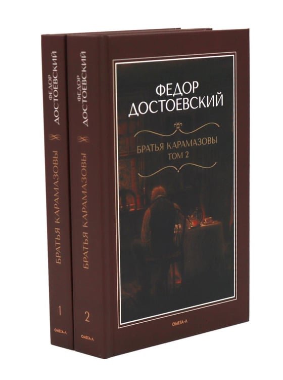 Дополнительное изображение книги «Братья Карамазовы: роман в двух томах»