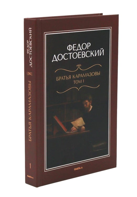 Дополнительное изображение книги «Братья Карамазовы: роман в двух томах»