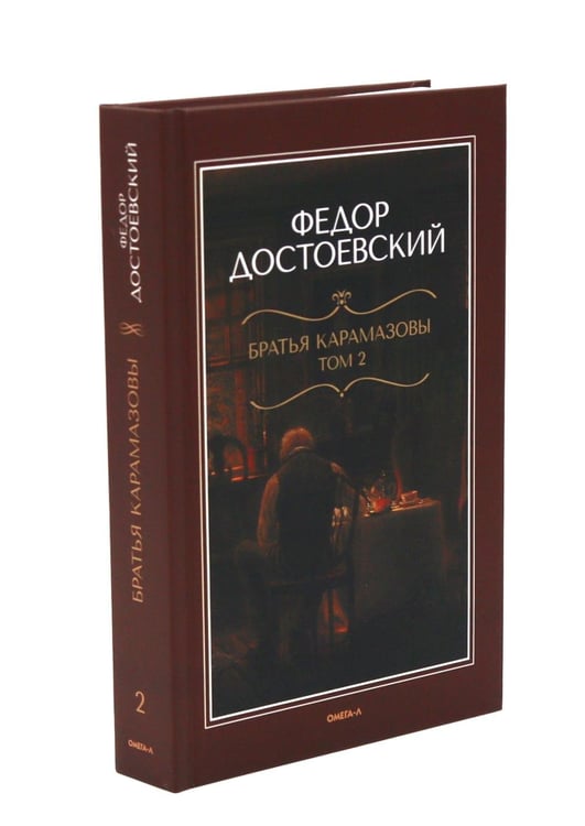 Дополнительное изображение книги «Братья Карамазовы: роман в двух томах»