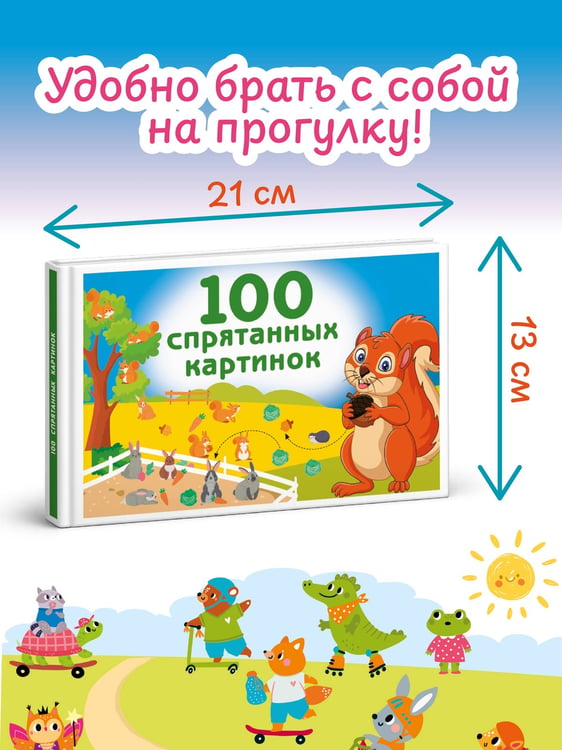 Дополнительное изображение книги «100 спрятанных картинок»