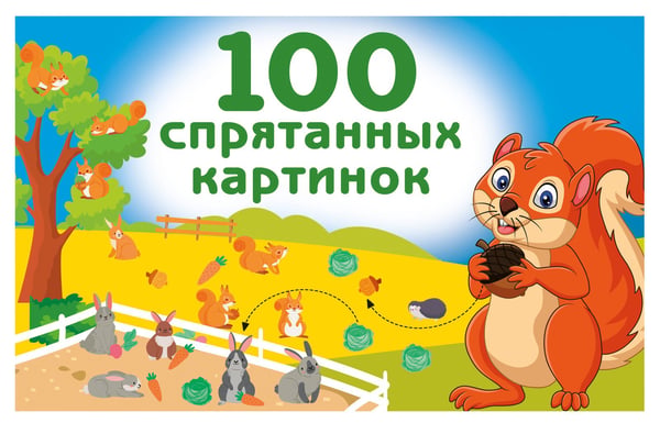 Обложка книги «100 спрятанных картинок» — Дмитриева Валентина Геннадьевна, ISBN 9785171822590