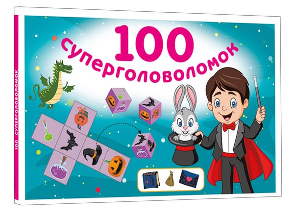 Дополнительное изображение книги «100 суперголоволомок»
