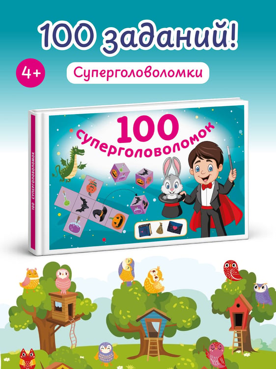 Дополнительное изображение книги «100 суперголоволомок»