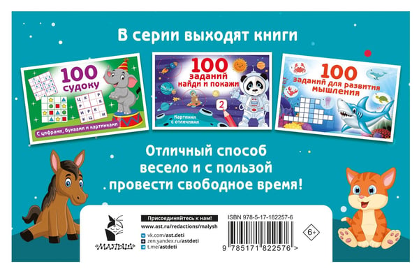 Дополнительное изображение книги «100 суперголоволомок»