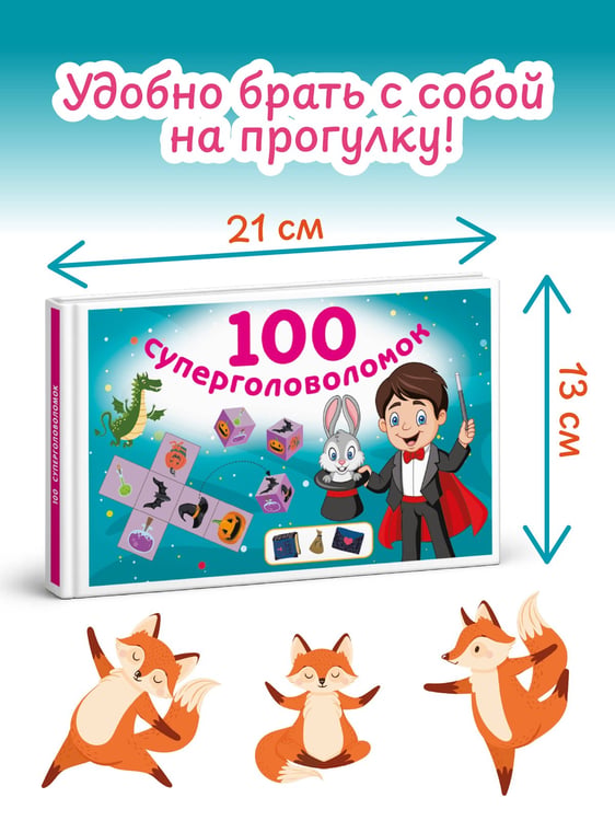 Дополнительное изображение книги «100 суперголоволомок»