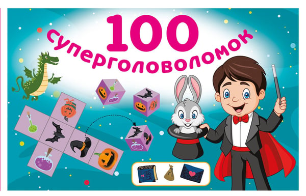 Обложка книги «100 суперголоволомок» — Дмитриева Валентина Геннадьевна, ISBN 9785171822576