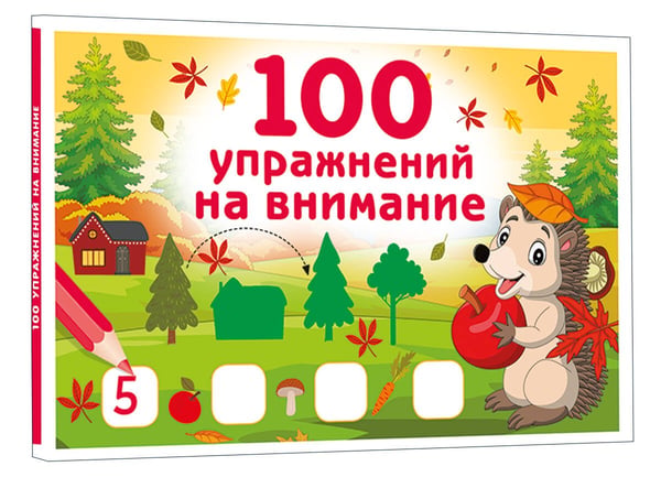Дополнительное изображение книги «100 упражнений на внимание»