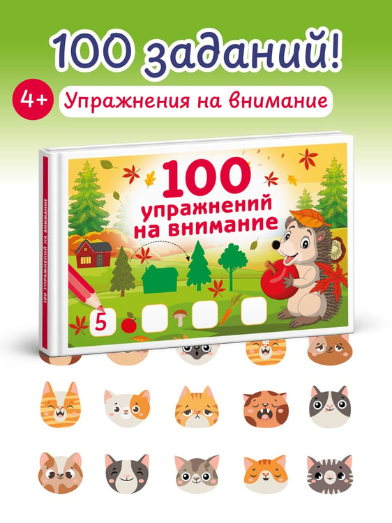 Дополнительное изображение книги «100 упражнений на внимание»