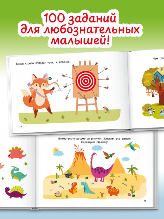 Дополнительное изображение книги «100 упражнений на внимание»
