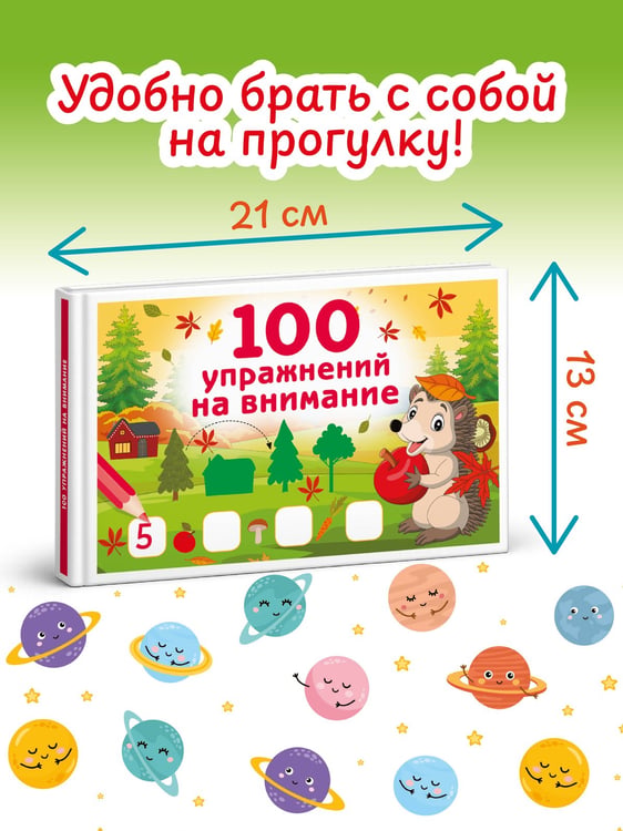 Дополнительное изображение книги «100 упражнений на внимание»