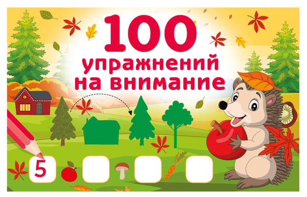 Обложка книги «100 упражнений на внимание» — Дмитриева Валентина Геннадьевна, ISBN 9785171822583