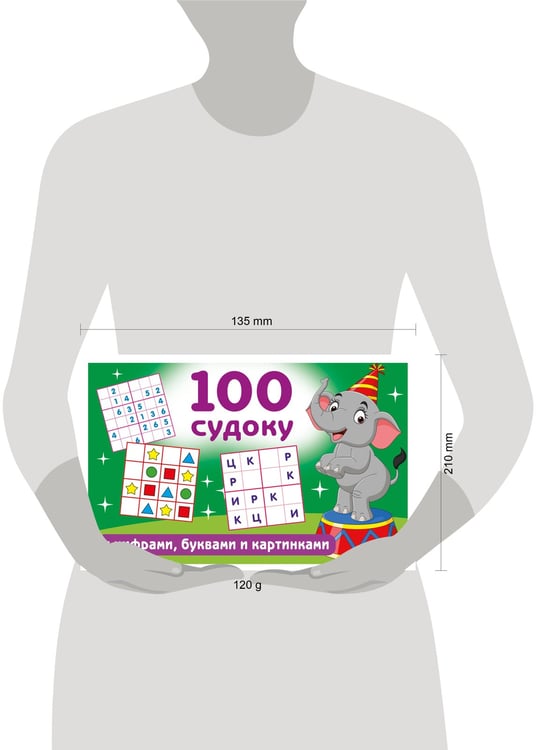 Дополнительное изображение книги «100 судоку с цифрами, буквами и картинками»