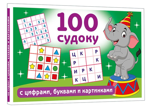 Дополнительное изображение книги «100 судоку с цифрами, буквами и картинками»