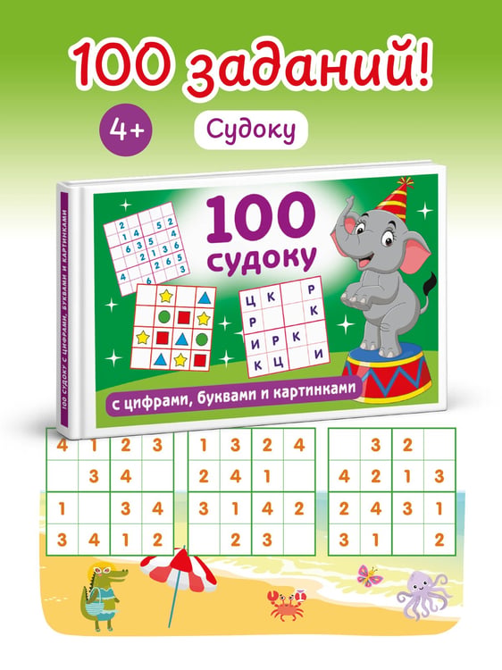 Дополнительное изображение книги «100 судоку с цифрами, буквами и картинками»