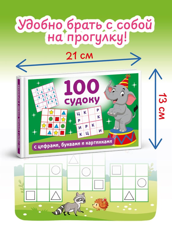 Дополнительное изображение книги «100 судоку с цифрами, буквами и картинками»