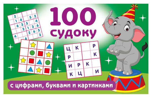 Обложка книги «100 судоку с цифрами, буквами и картинками» — Дмитриева Валентина Геннадьевна, ISBN 9785171822606