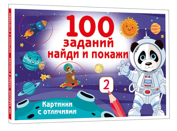 Дополнительное изображение книги «100 заданий: найди и покажи. Картинки с отличиями»