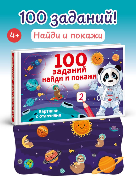 Дополнительное изображение книги «100 заданий: найди и покажи. Картинки с отличиями»