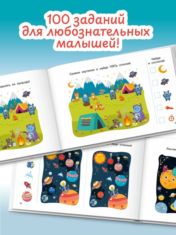 Дополнительное изображение книги «100 заданий: найди и покажи. Картинки с отличиями»