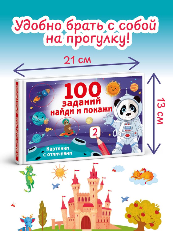 Дополнительное изображение книги «100 заданий: найди и покажи. Картинки с отличиями»
