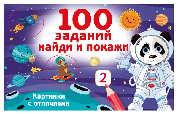 Обложка книги «100 заданий: найди и покажи. Картинки с отличиями» — Дмитриева Валентина Геннадьевна, ISBN 9785171822521